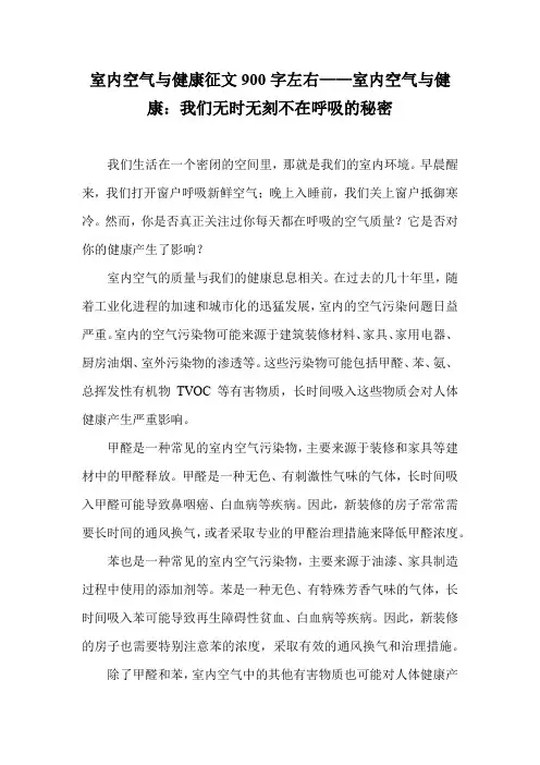 室内空气与健康征文900字左右