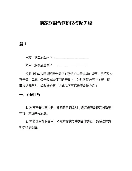 商家联盟合作协议模板7篇