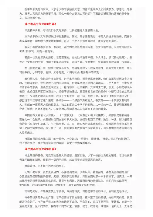 关于读书的高中作文800字（精选28篇）