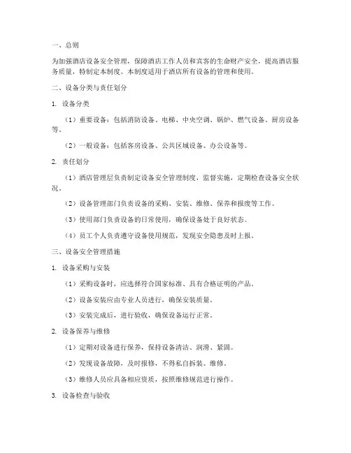 酒店设备的安全管理制度