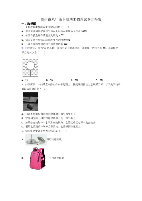 郑州市八年级下册期末物理试卷含答案
