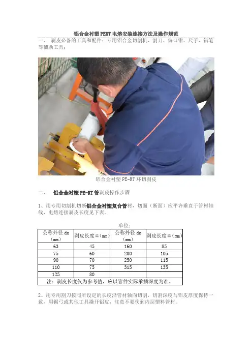 铝合金衬塑PERT电熔安装连接方法及操作规范
