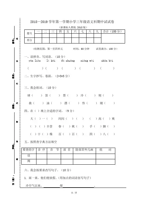 2018—2019学年第一学期小学三年级语文科期中试试卷