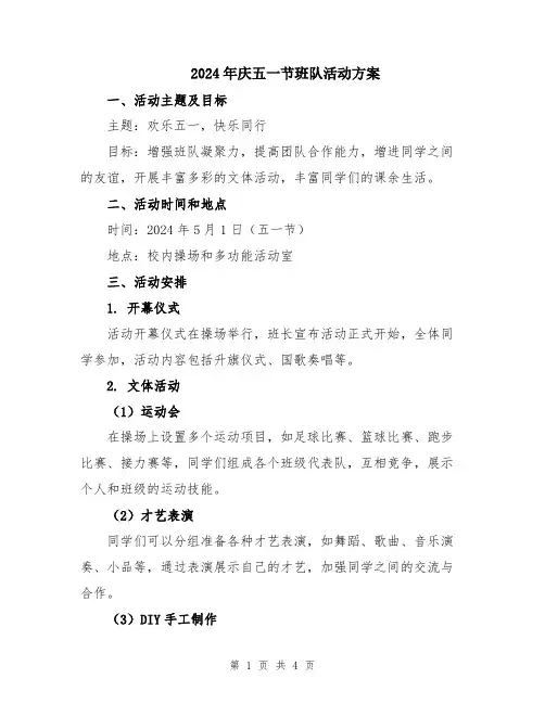 2024年庆五一节班队活动方案