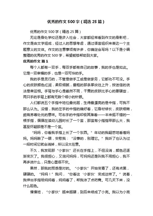 优秀的作文500字（精选25篇）