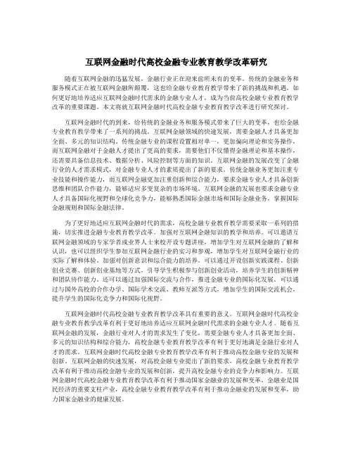 互联网金融时代高校金融专业教育教学改革研究