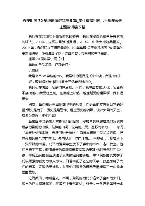 喜迎祖国70年华诞演讲致辞5篇_学生庆贺祖国七十周年爱国主题演讲稿5篇