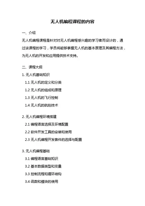 无人机编程课程的内容