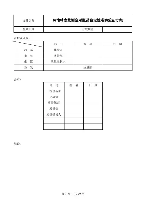 风油精含量测定对照品稳定性考察验证方案