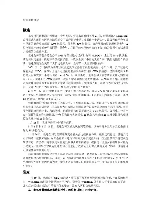 世通财务舞弊案