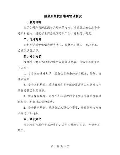 信息安全教育培训管理制度