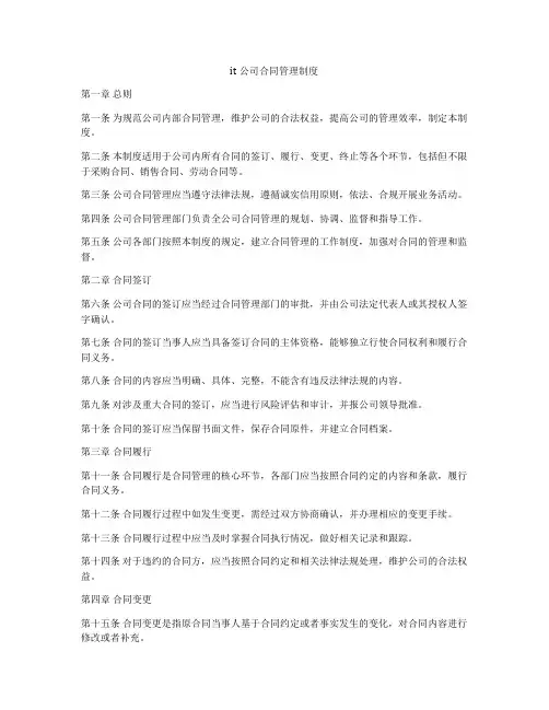 it公司合同管理制度