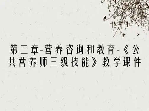 第三章营养咨询和教育公共营养师三级技能教学课件