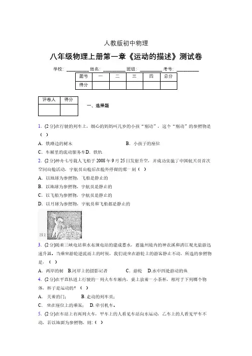 人教版八年级物理1-2《运动的描述》专项练习(含答案) (1502)