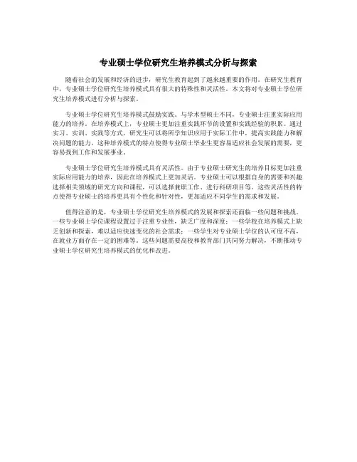 专业硕士学位研究生培养模式分析与探索