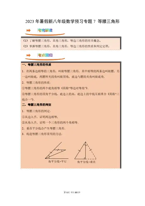 2023年暑假新八年级数学预习专题7：等腰三角形(精讲教师版)