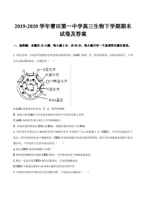 2019-2020学年莆田第一中学高三生物下学期期末试卷及答案