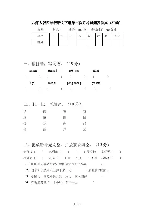 北师大版四年级语文下册第三次月考试题及答案(汇编)