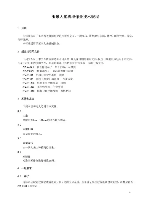 玉米大垄机械作业技术规程