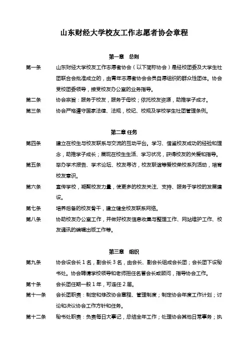 山东财经大学校友工作志愿者协会章程