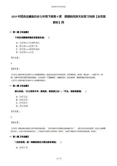 2019年精选岳麓版历史七年级下册第4课  唐朝的民族关系复习巩固【含答案解析】四