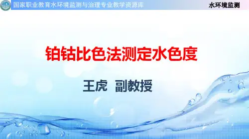 铂钴比色法测定水色度.