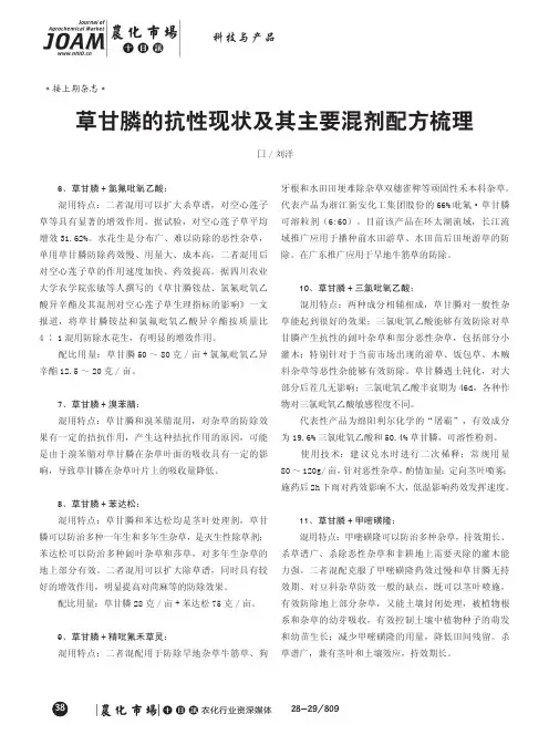 草甘膦的抗性现状及其主要混剂配方梳理