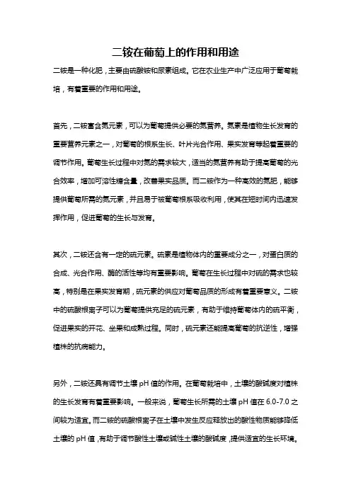 二铵在葡萄上的作用和用途