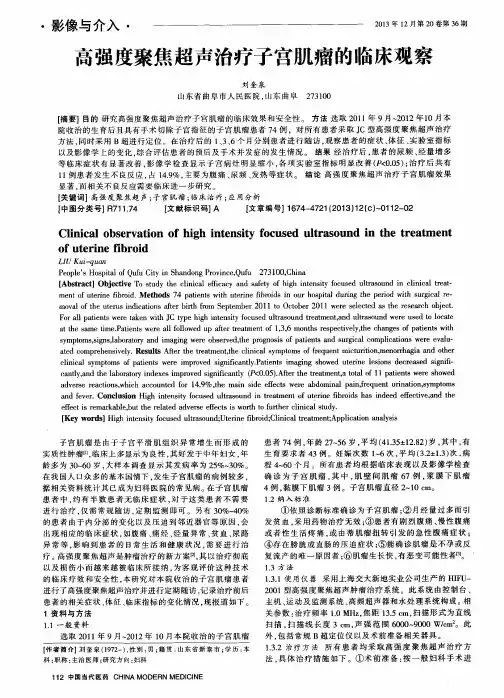 高强度聚焦超声治疗子宫肌瘤的临床观察