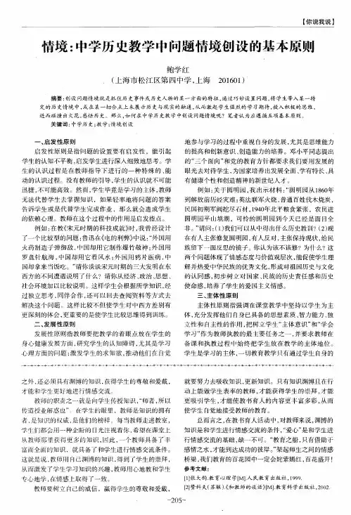 情境：中学历史教学中问题情境创设的基本原则