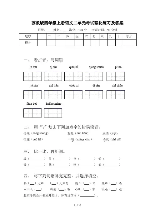 苏教版四年级上册语文二单元考试强化练习及答案