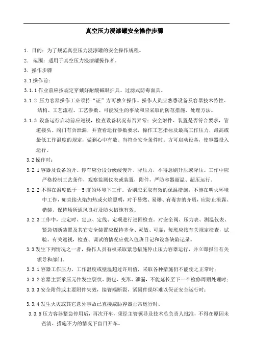 真空压力浸漆罐安全操作步骤