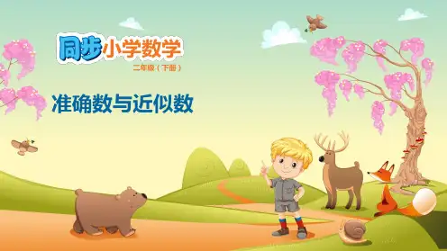二年级下册准确数与近似数人教版