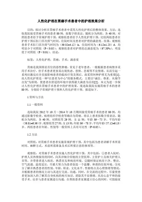 人性化护理在胃癌手术患者中的护理效果分析