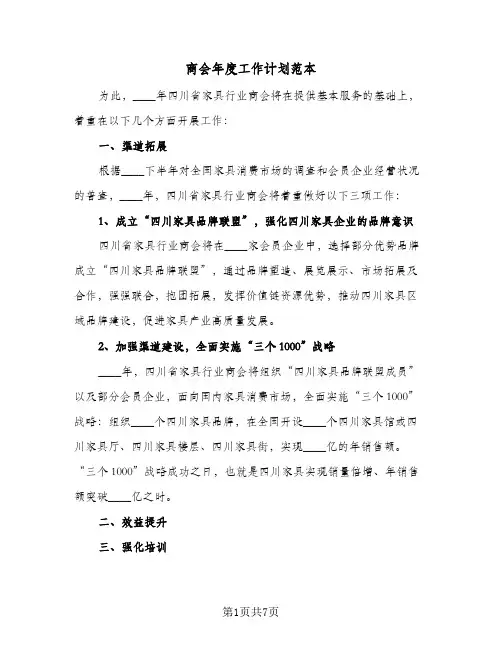 2023年商会年度工作计划范本(三篇)