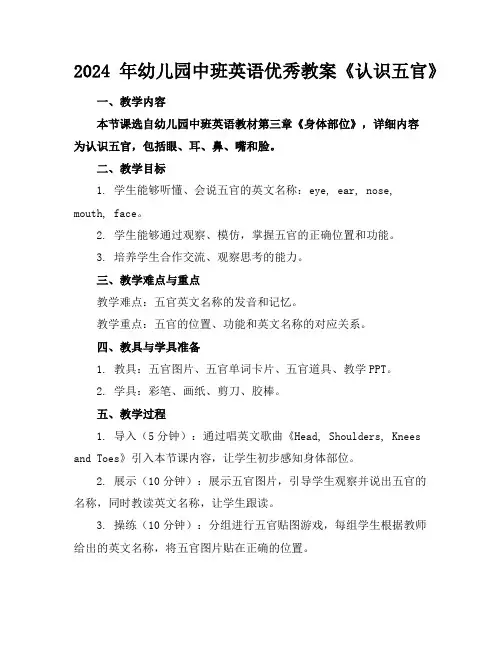 2024年幼儿园中班英语优秀教案《认识五官》