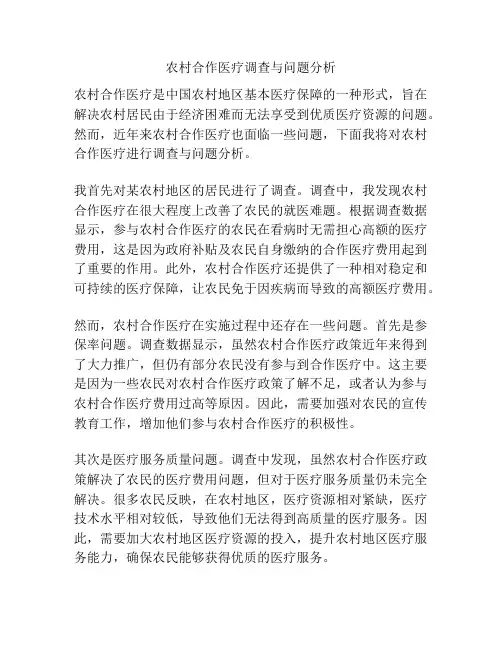 农村合作医疗调查与问题分析