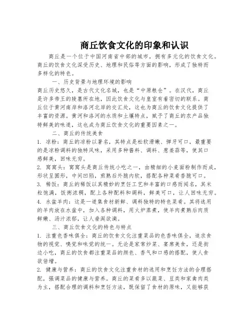 商丘饮食文化的印象和认识