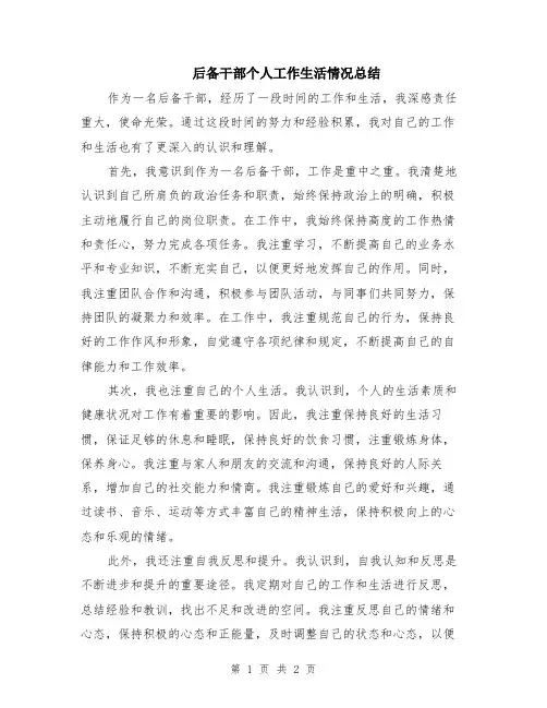 后备干部个人工作生活情况总结