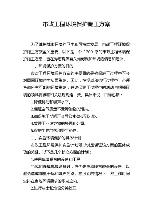 市政工程环境保护施工方案