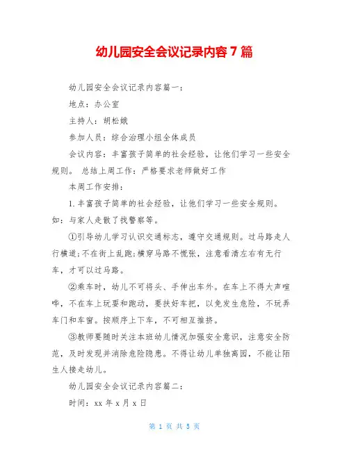 幼儿园安全会议记录内容7篇