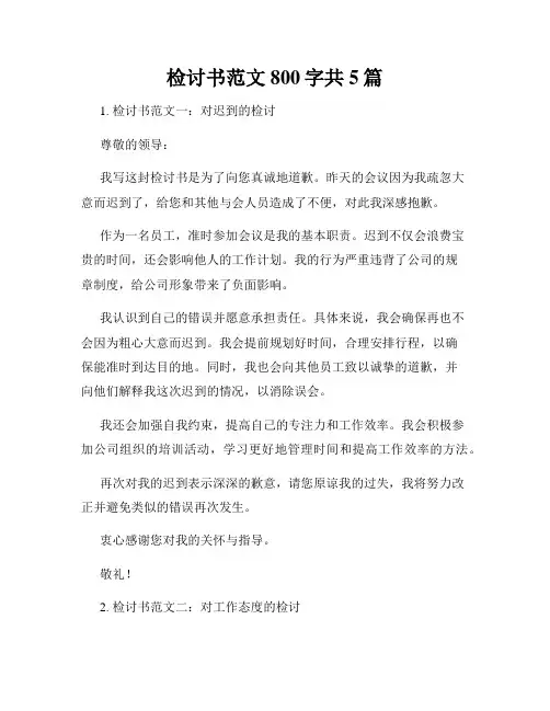 检讨书范文800字共5篇