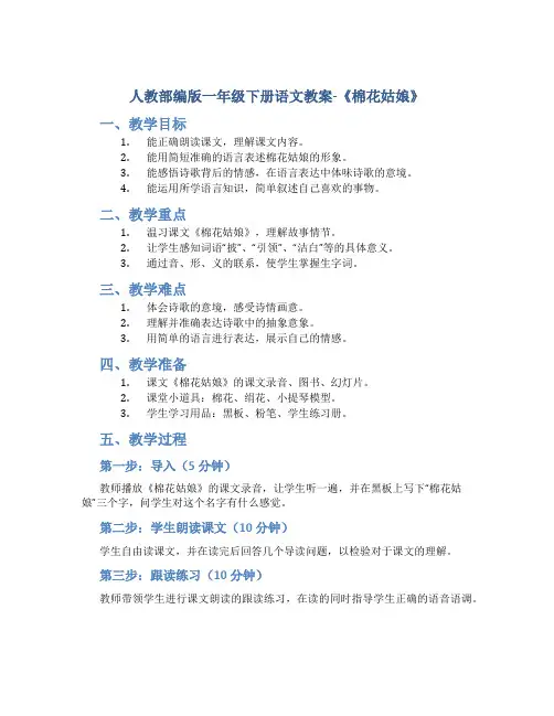 人教部编版一年级下册语文教案-《棉花姑娘》1