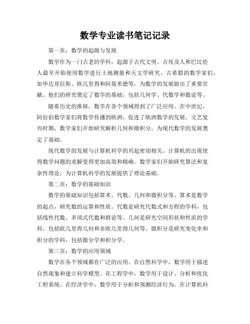 数学专业读书笔记记录(9页)