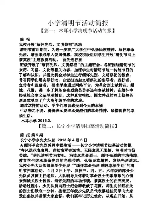小学清明节活动简报