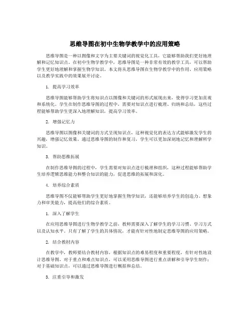 思维导图在初中生物学教学中的应用策略