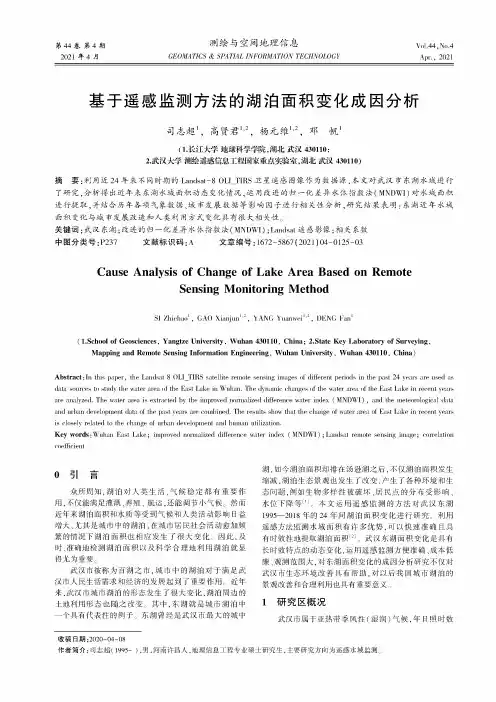 基于遥感监测方法的湖泊面积变化成因分析
