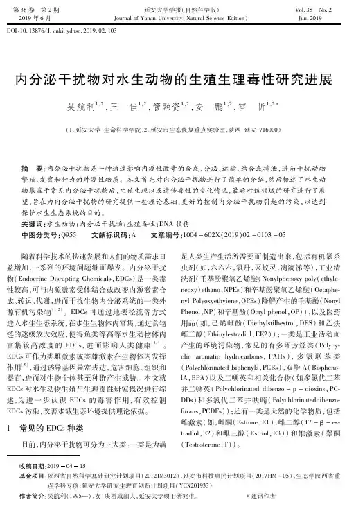 内分泌干扰物对水生动物的生殖生理毒性研究进展