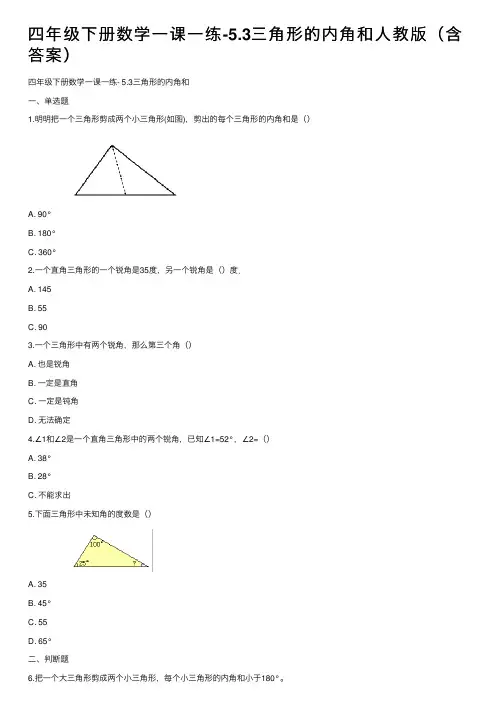 四年级下册数学一课一练-5.3三角形的内角和人教版（含答案）