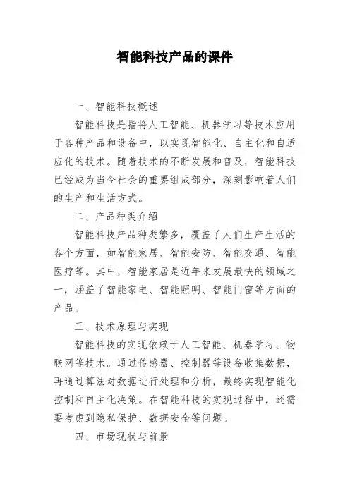 智能科技产品的课件
